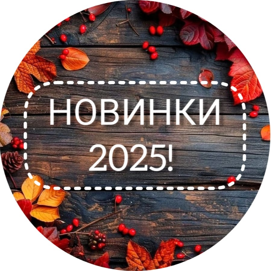 Новинки 2025!